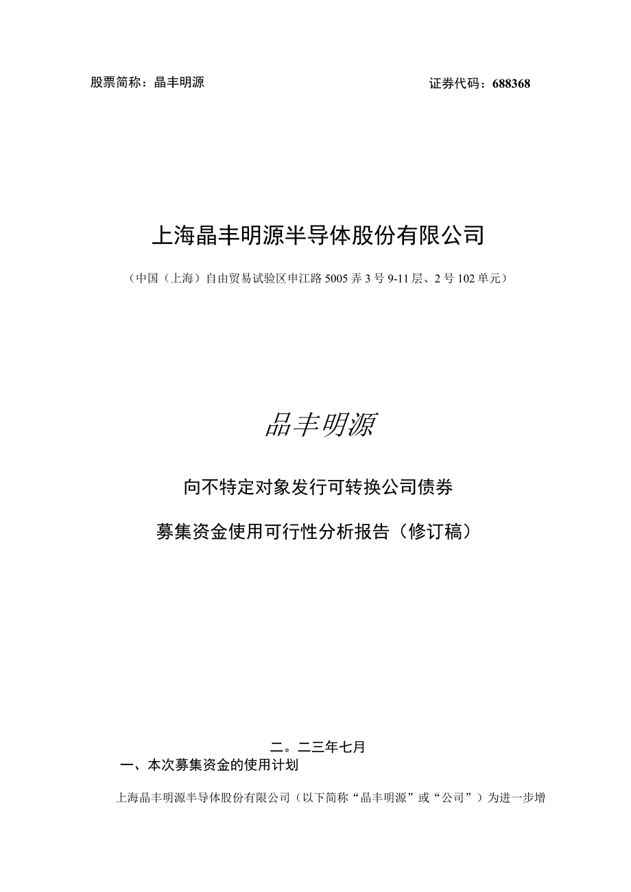 上海晶丰明源半导体股份有限公司向不特定对象发行可转换公司债券募集资金使用可行性分析报告.docx_第1页