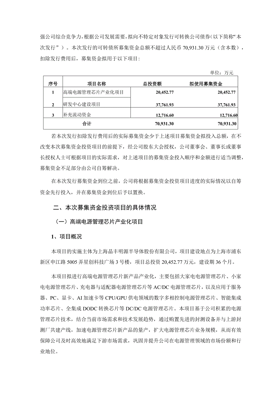 上海晶丰明源半导体股份有限公司向不特定对象发行可转换公司债券募集资金使用可行性分析报告.docx_第2页