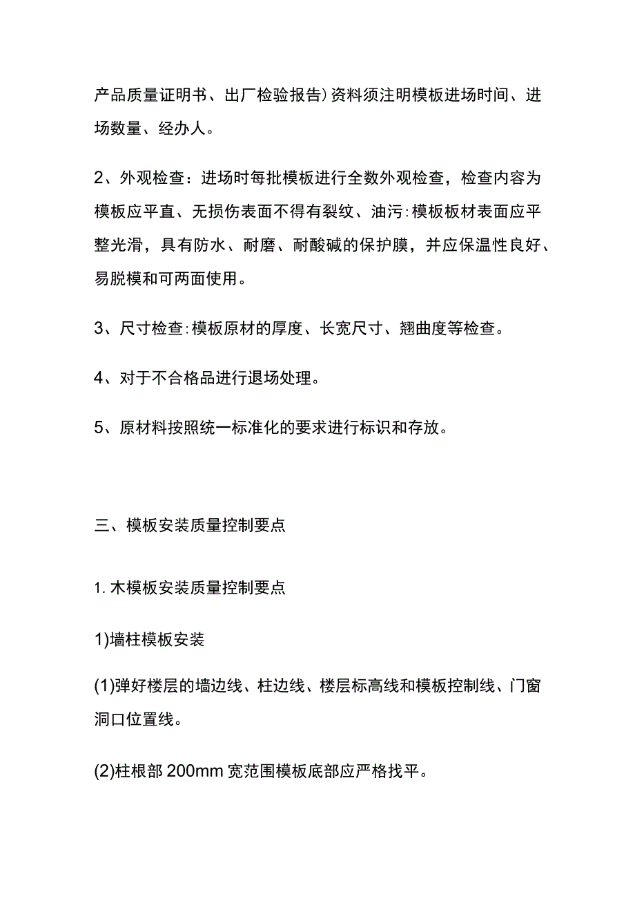 (全)模板工程施工全过程质量控制要点.docx_第3页