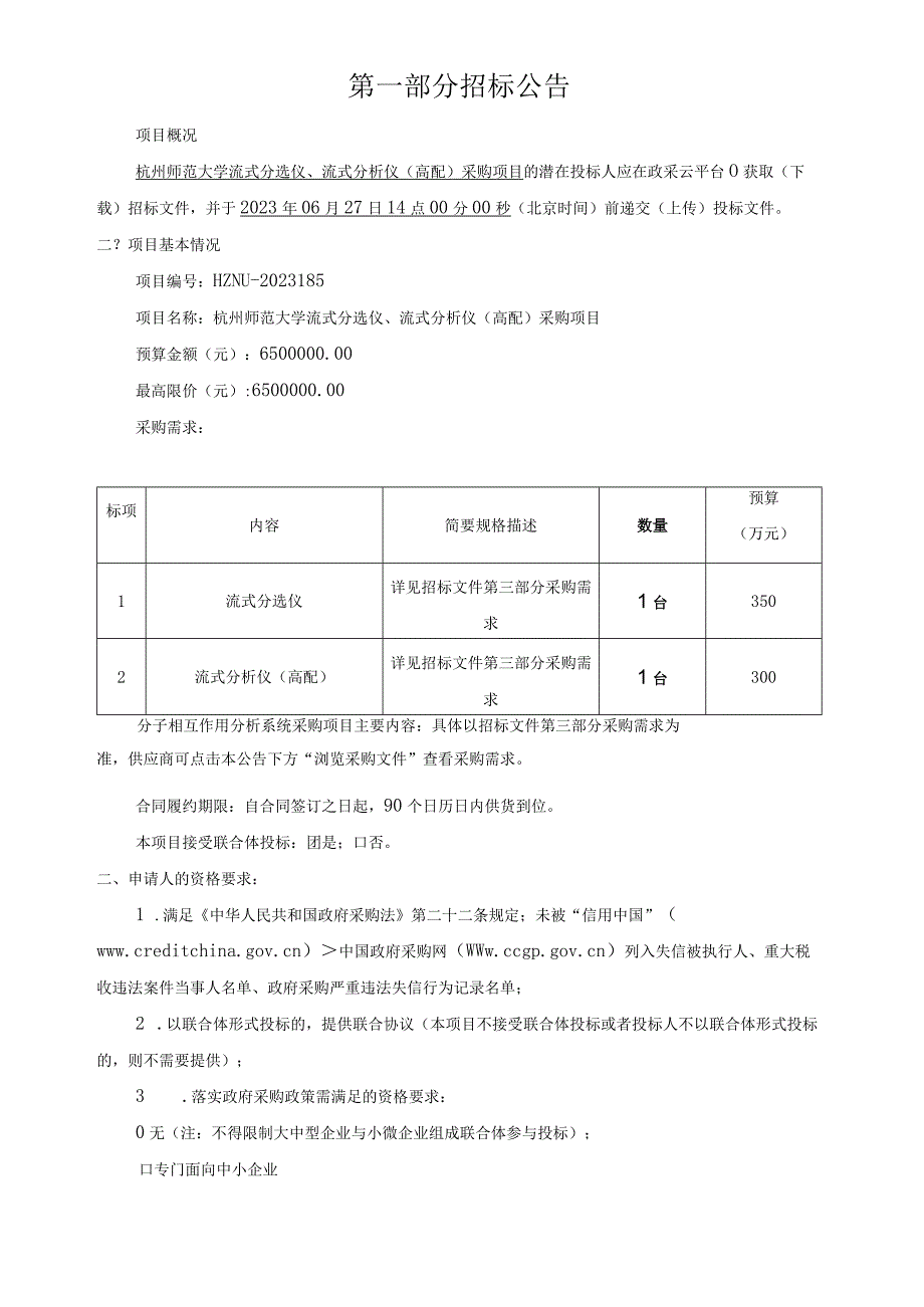 师范大学流式分选仪、流式分析仪（高配）采购项目招标文件.docx_第3页