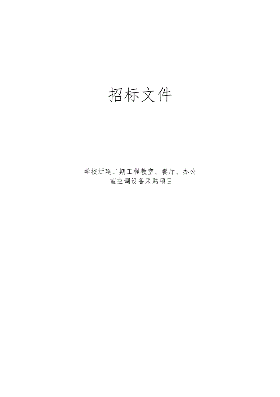 学校迁建二期工程教室、餐厅、办公室空调设备采购项目(三次)招标文件.docx_第1页