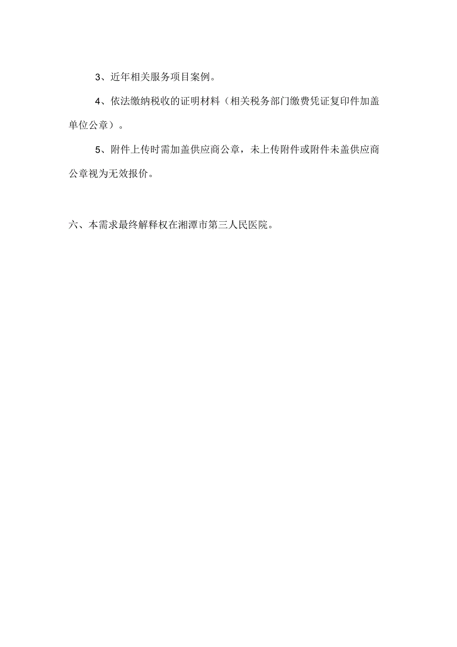 湘潭市第三人民医院突发环境事件应急预案编制备案服务项目.docx_第3页