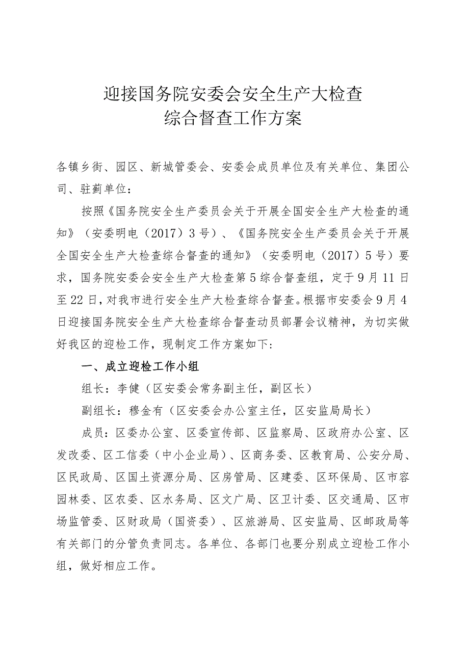 迎接国务院安委会安全生产大检查综合督查工作方案.docx_第1页