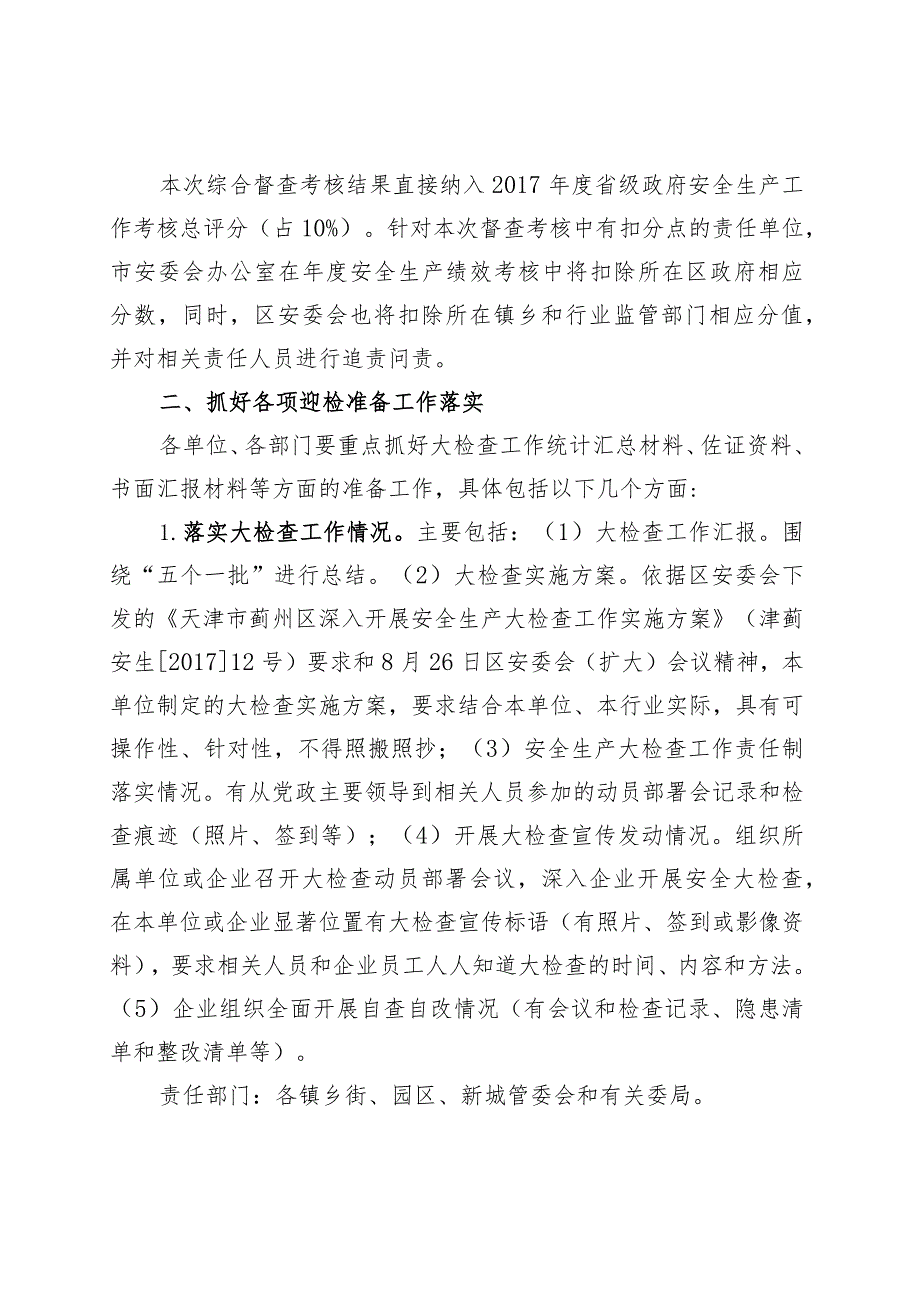 迎接国务院安委会安全生产大检查综合督查工作方案.docx_第2页