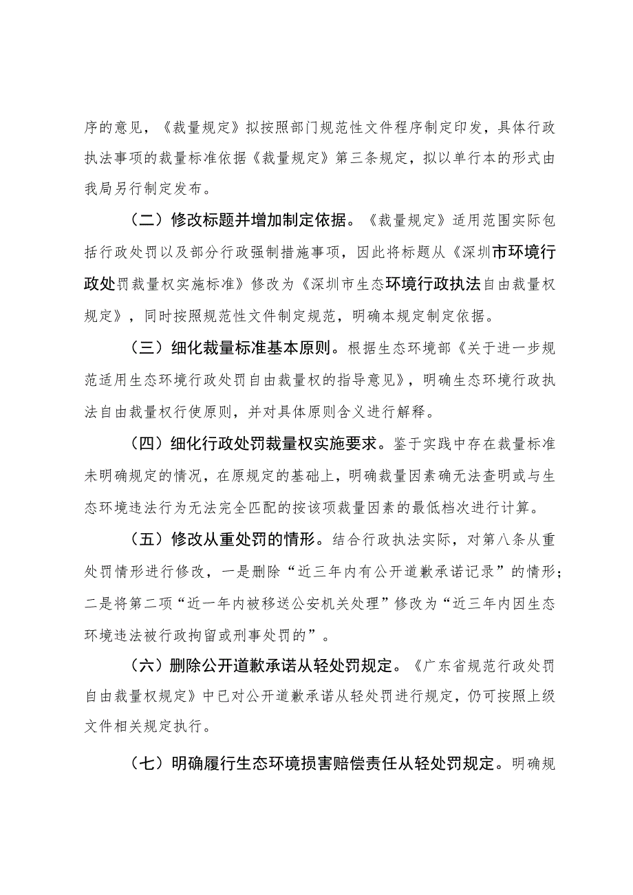 深圳市生态环境行政执法自由裁量权规定（征求意见稿）》编制说明.docx_第3页