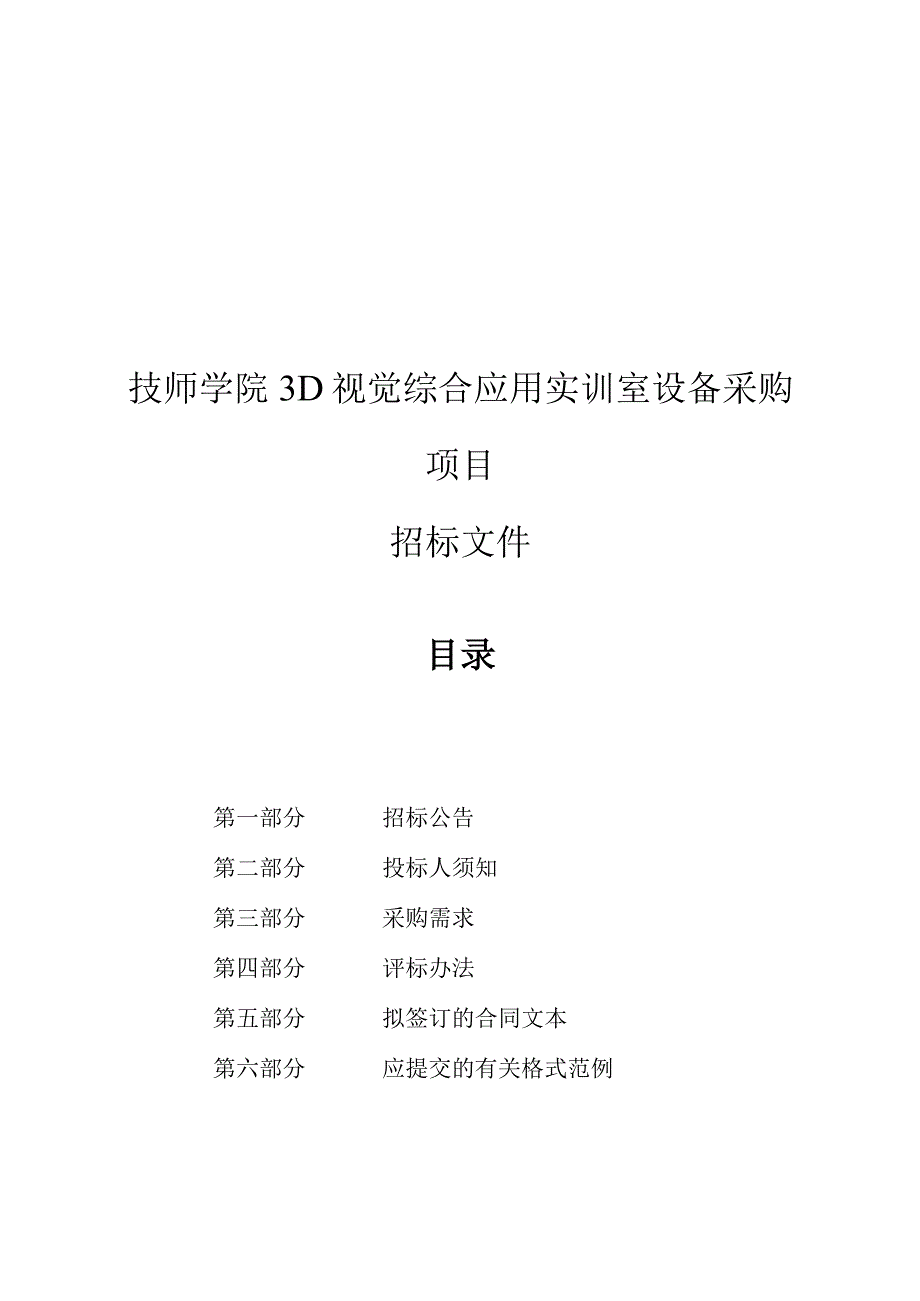 技师学院3D视觉综合应用实训室设备采购项目的招标文件.docx_第1页