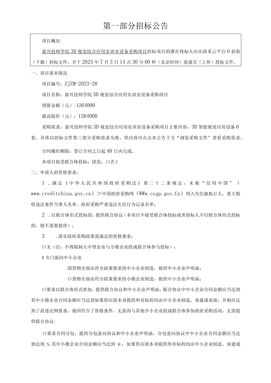 技师学院3D视觉综合应用实训室设备采购项目的招标文件.docx_第3页