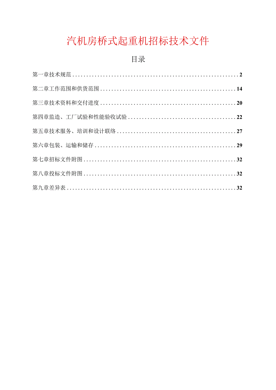 汽机房桥式起重机招标技术文件.docx_第1页