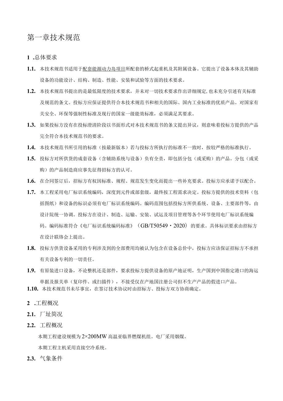 汽机房桥式起重机招标技术文件.docx_第2页