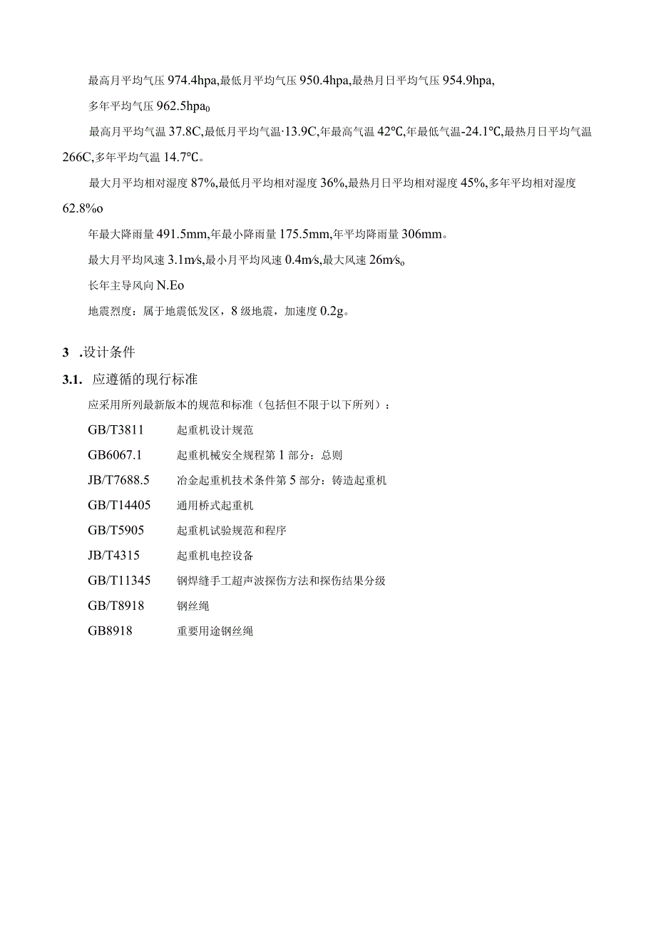 汽机房桥式起重机招标技术文件.docx_第3页