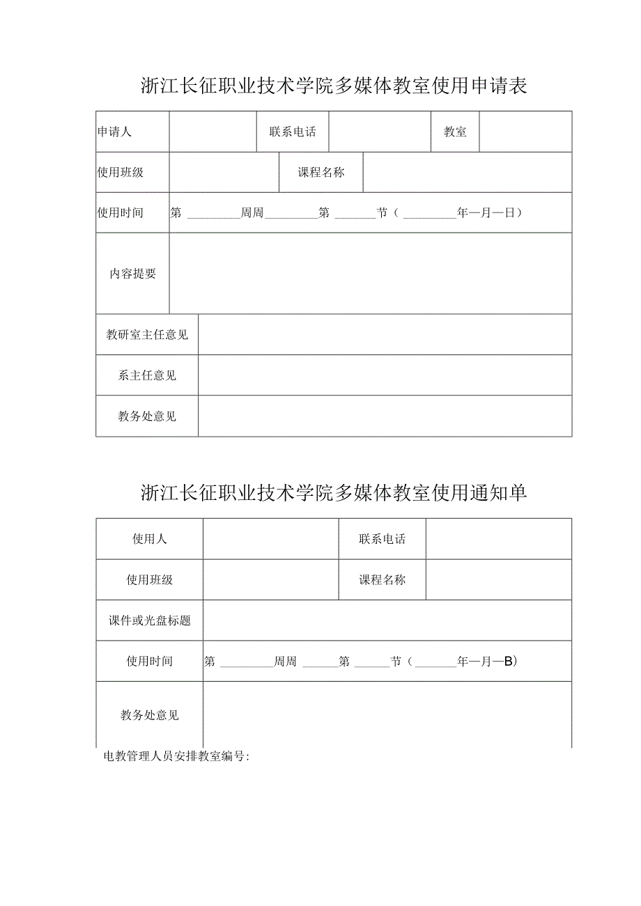 浙江长征职业技术学院多媒体教室使用申请表.docx_第1页