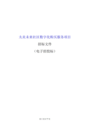 太炎未来社区数字化购买服务项目招标文件.docx