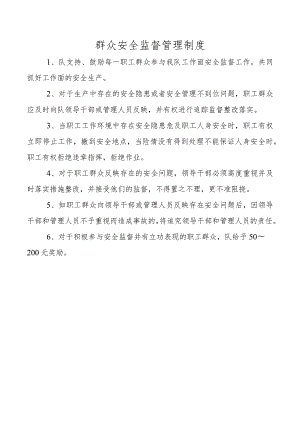 群众安全监督管理制度.docx