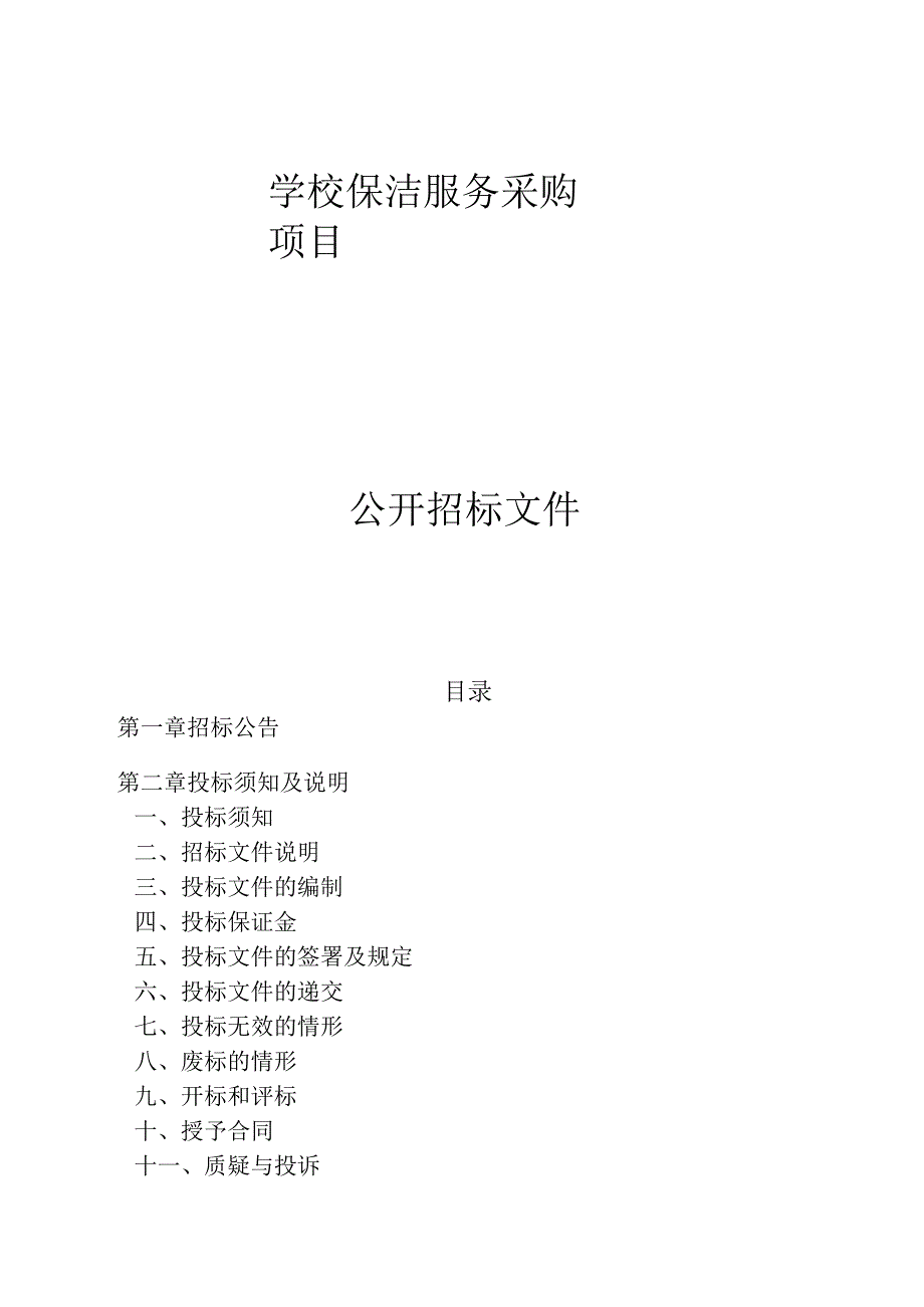 学校保洁服务采购项目招标文件.docx_第1页