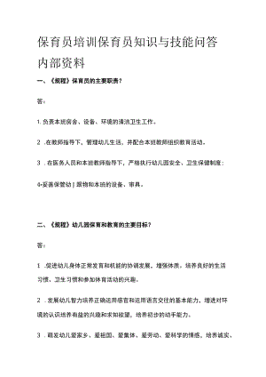 保育员培训 保育员知识与技能问答内部资料.docx