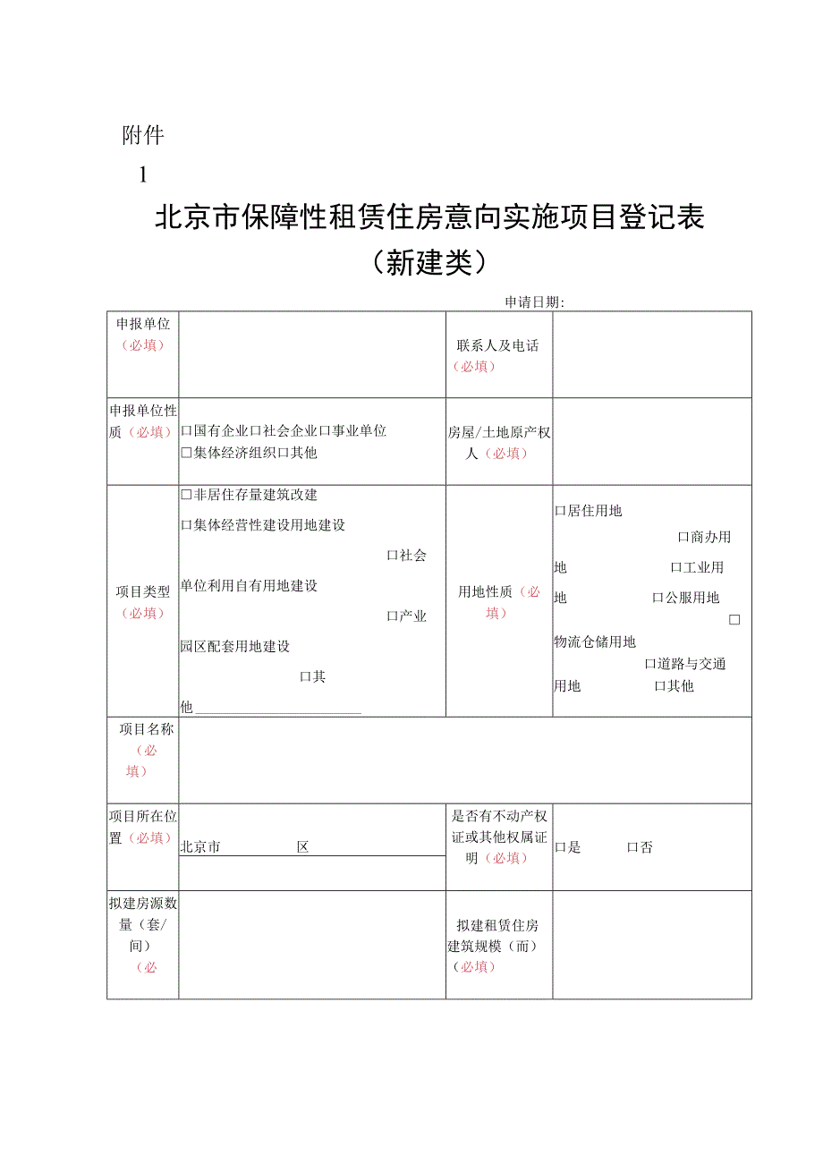 北京市保障性租赁住房意向实施项目登记表.docx_第1页