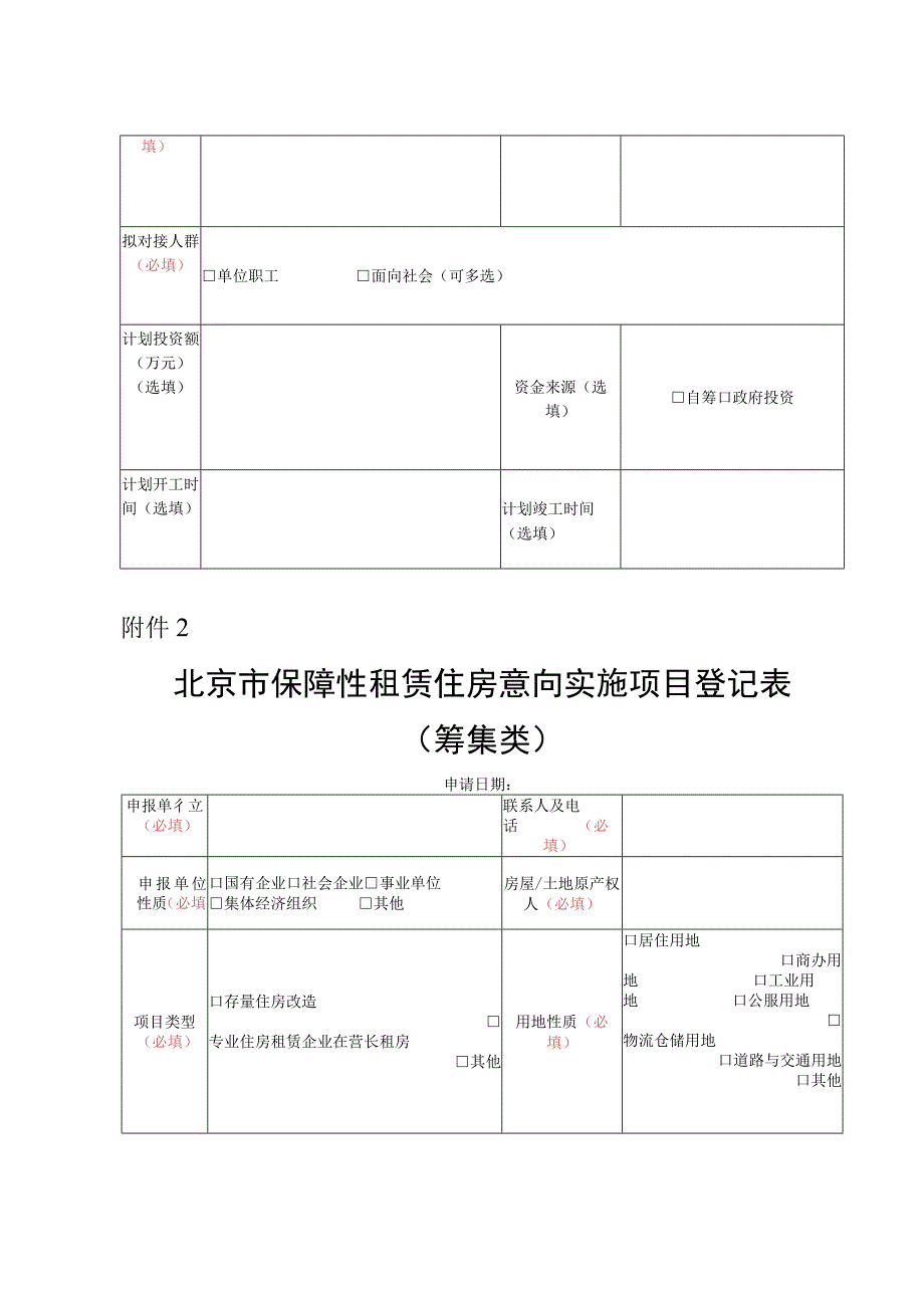 北京市保障性租赁住房意向实施项目登记表.docx_第2页