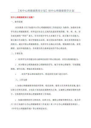 [初中心理健康教育计划]初中心理健康教学计划.docx