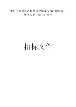 教育基础设施及校园环境提升工程（五期）施工总承包招标文件.docx