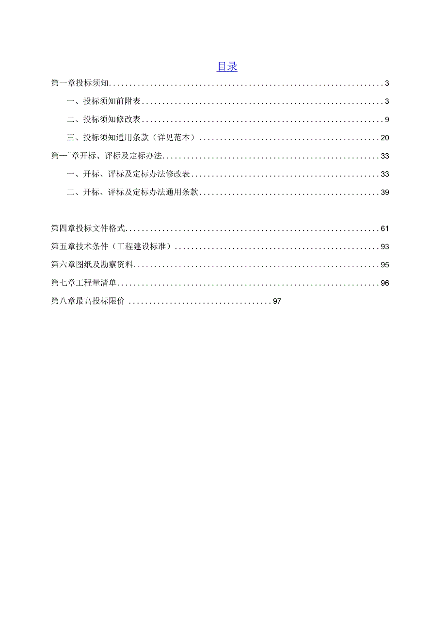 教育基础设施及校园环境提升工程（五期）施工总承包招标文件.docx_第2页