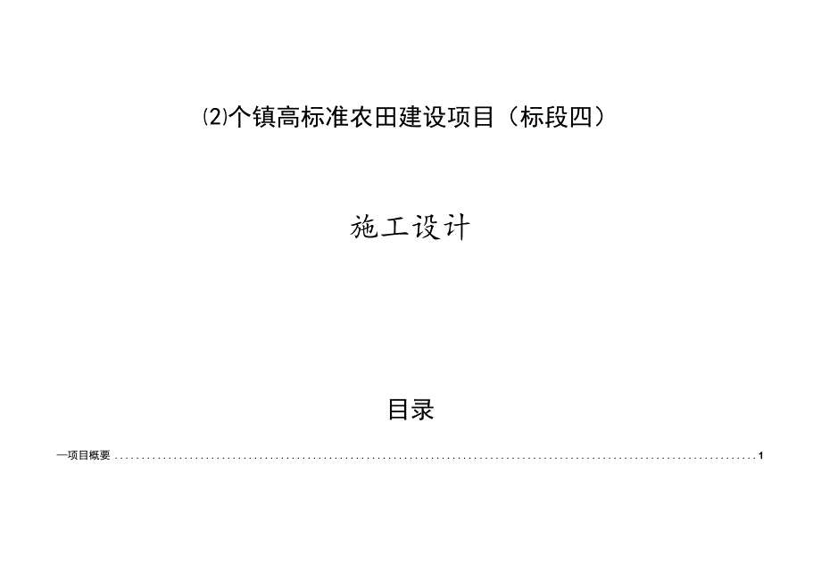 个镇高标准农田建设项目（标段四）施工设计说明.docx_第1页