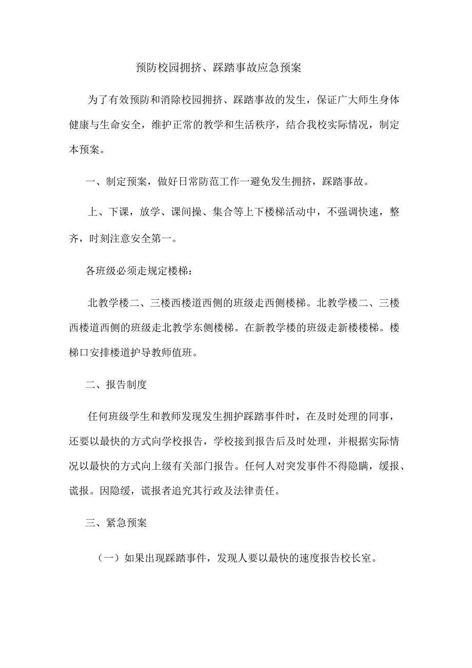 预防校园拥挤、踩踏事故应急预案.docx_第1页