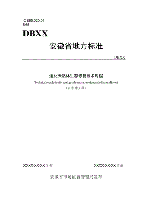 退化天然林生态修复技术规程.docx