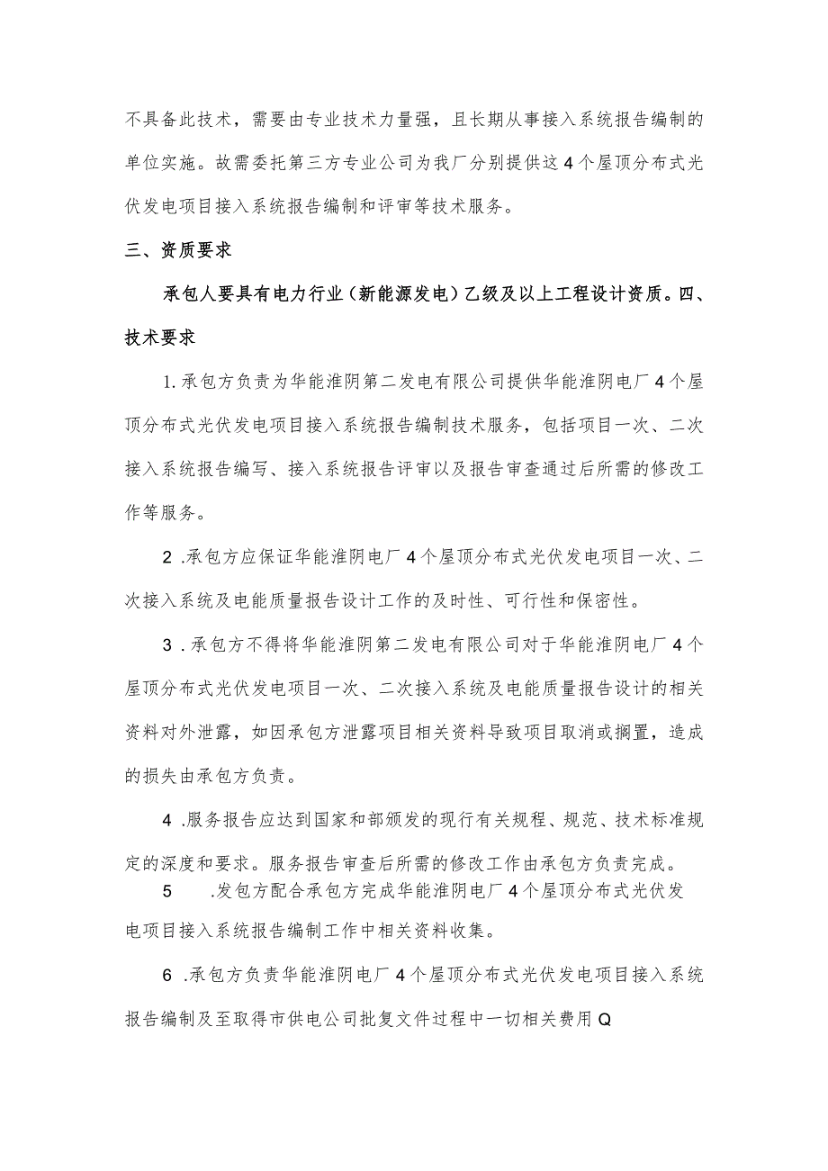 华能淮阴电厂4个屋顶分布式光伏发电接入系统报告编制技术服务项目技术要求.docx_第2页