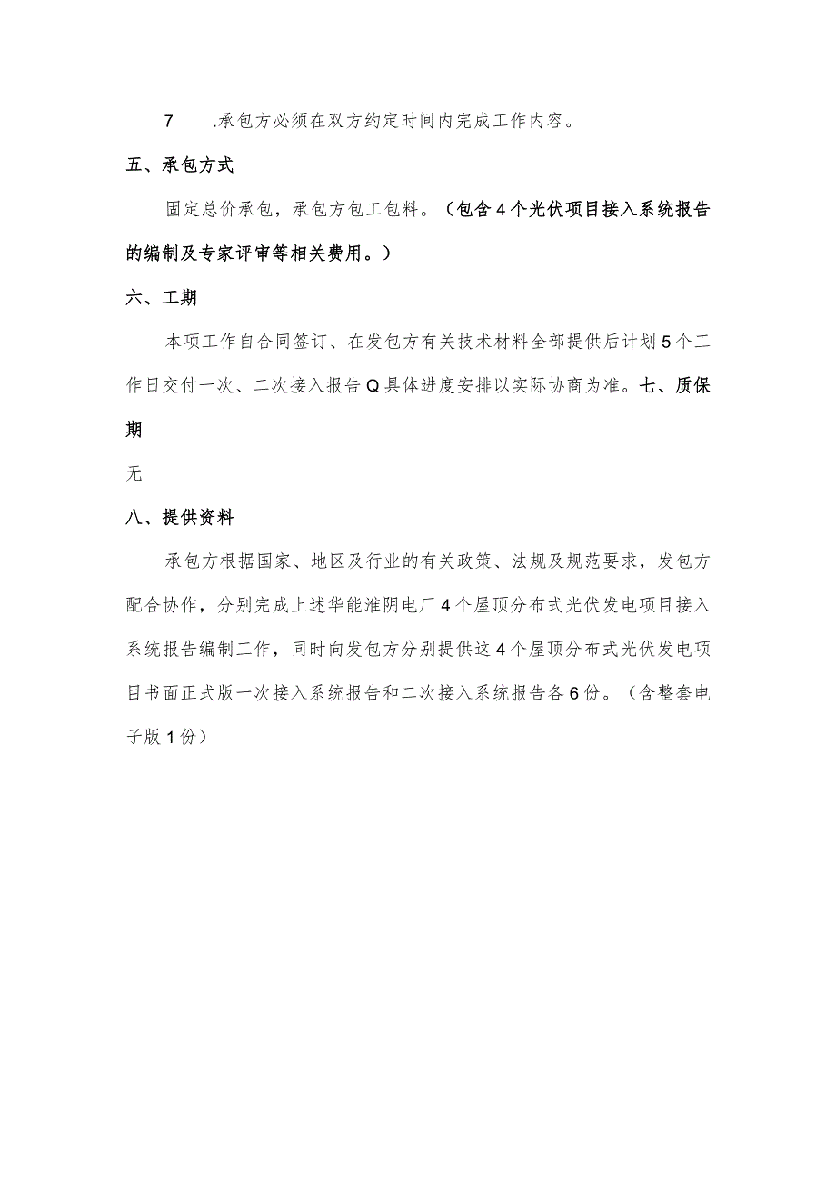 华能淮阴电厂4个屋顶分布式光伏发电接入系统报告编制技术服务项目技术要求.docx_第3页