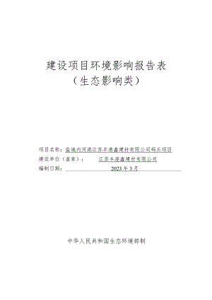 大丰港二期码头东侧、四级航道南侧环评报告表.docx