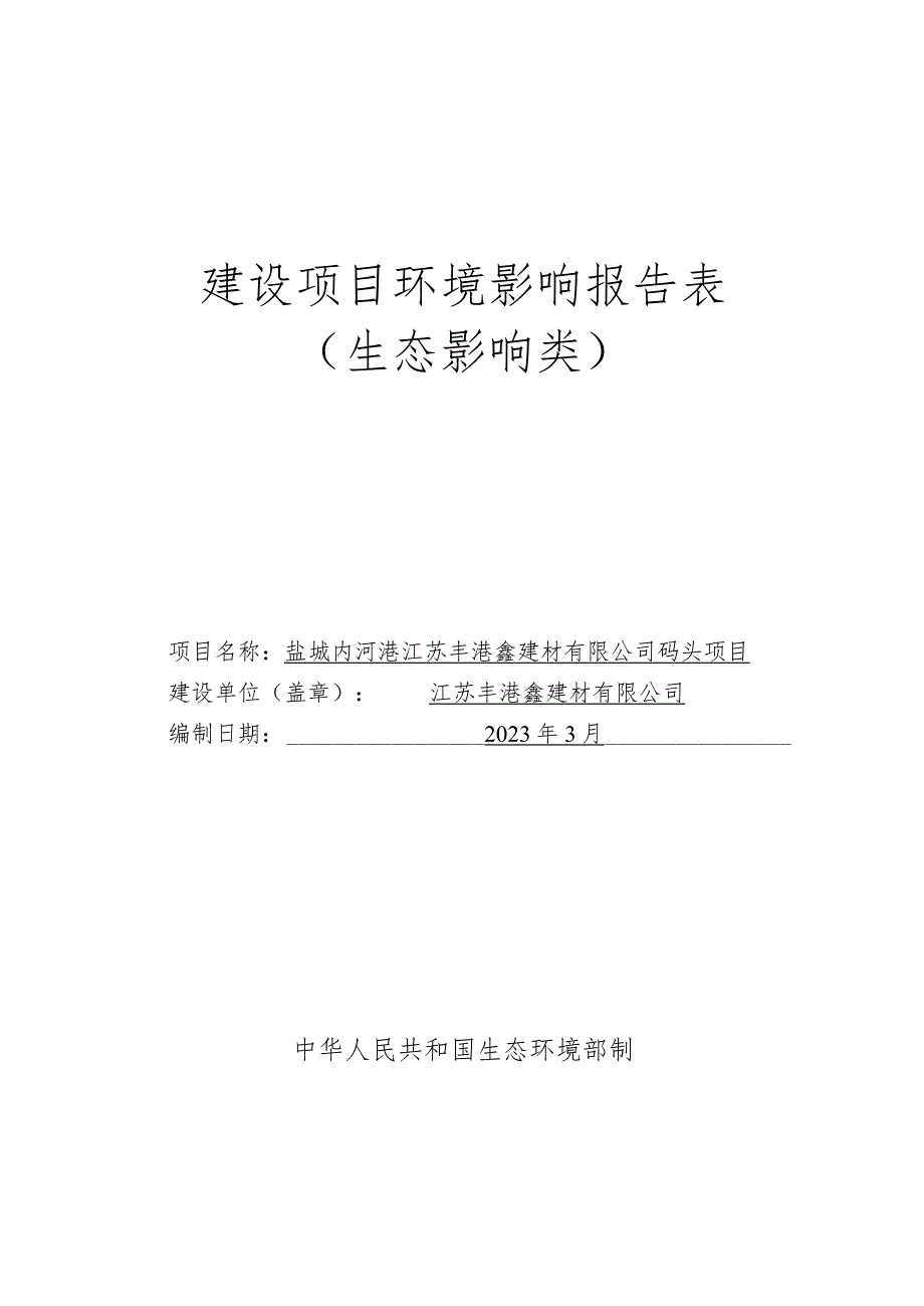 大丰港二期码头东侧、四级航道南侧环评报告表.docx_第1页