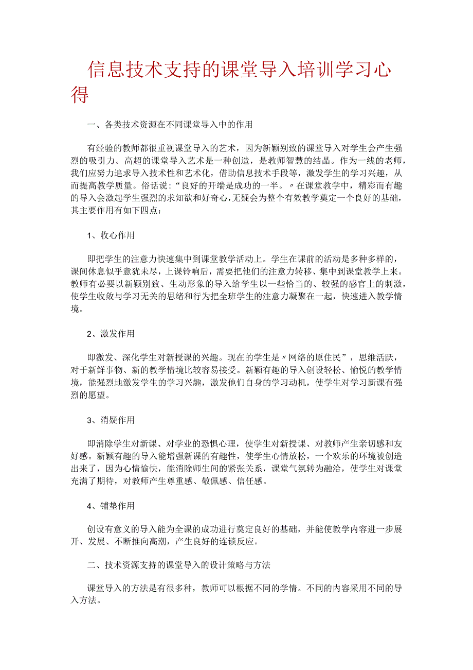 信息技术支持的课堂导入培训讲解学习分享心得.docx_第1页