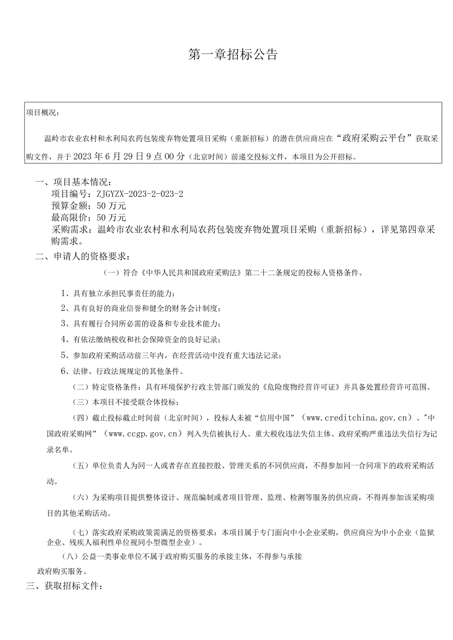 农药包装废弃物处置项目采购（重新招标）招标文件.docx_第3页