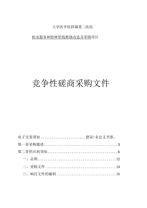 大学医学院附属第二医院机电服务和特种管线维修改造及零修招标文件.docx