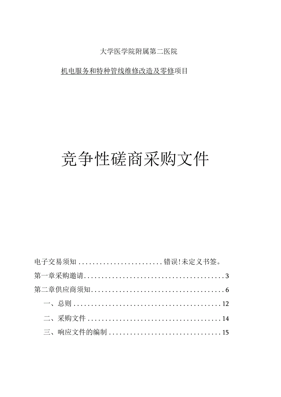 大学医学院附属第二医院机电服务和特种管线维修改造及零修招标文件.docx_第1页