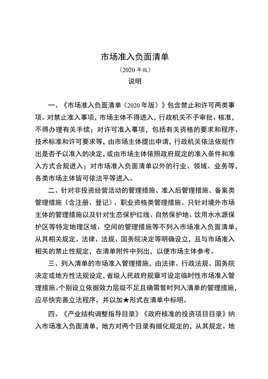 市场准入负面清单说明.docx_第1页