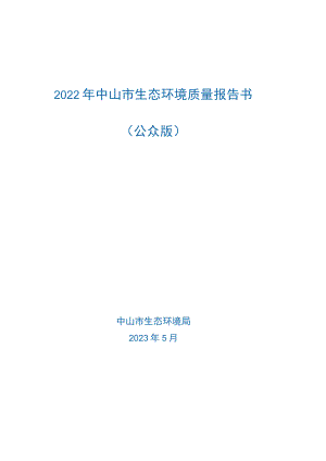 2022年中山市生态环境质量报告书公众版.docx