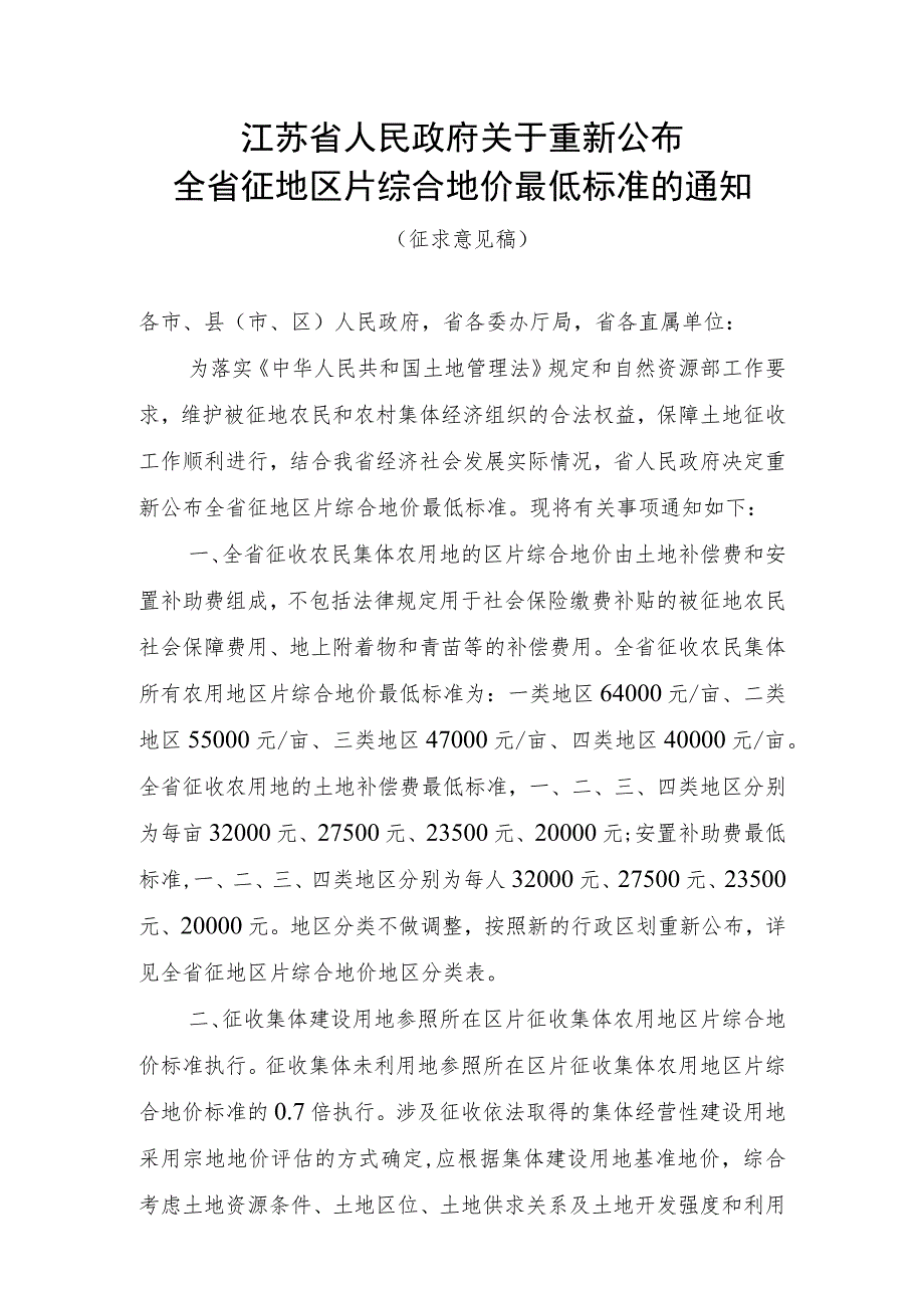 江苏省人民政府关于重新公布全省征地区片综合地价最低标准的通知（征求意见稿）0712.docx_第1页