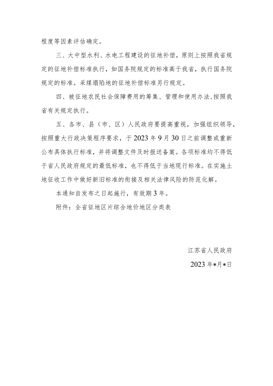 江苏省人民政府关于重新公布全省征地区片综合地价最低标准的通知（征求意见稿）0712.docx_第2页