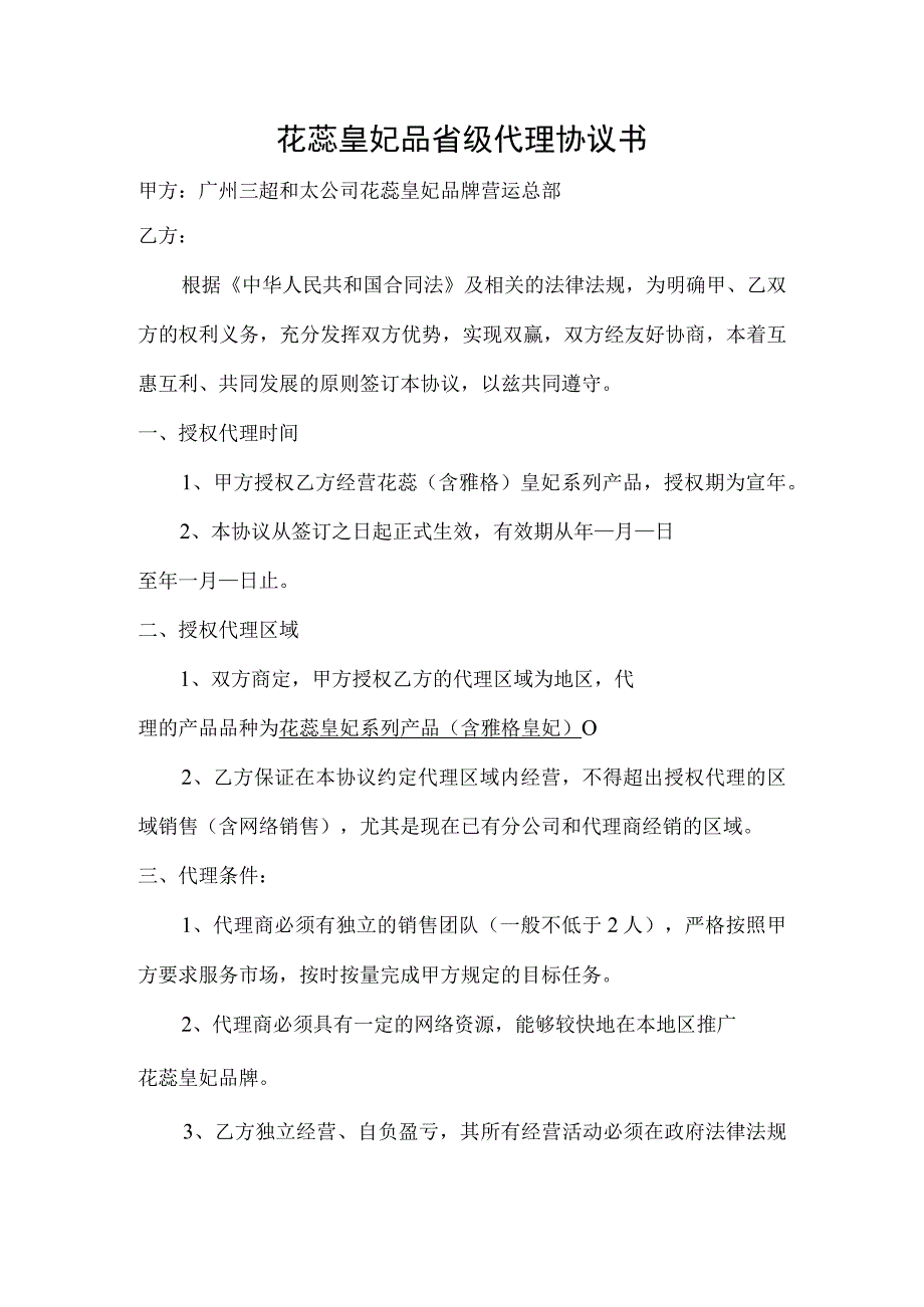 花蕊皇妃品省级代理协议书.docx_第1页