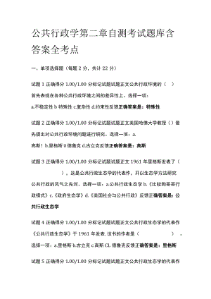 (全)公共行政学第二章自测考试题库含答案全考点.docx