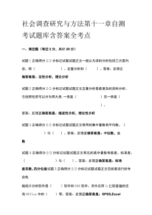 (全)社会调查研究与方法第十一章自测考试题库含答案全考点.docx