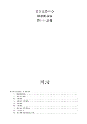 游客服务中心·铝单板幕墙设计计算书.docx