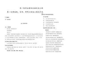 西欣路改造工程-- 道路、管网、照明工程 施工图设计说明.docx