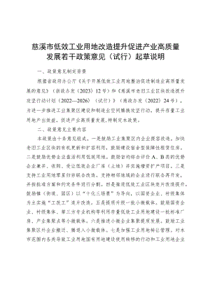 慈溪市低效工业用地改造提升促进产业高质量发展若干政策意见（试行）起草说明.docx