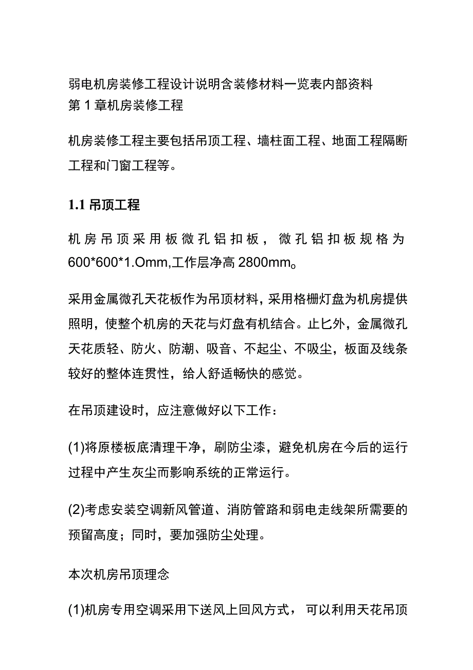 弱电机房装修工程设计说明 含装修材料一览表内部资料.docx_第1页