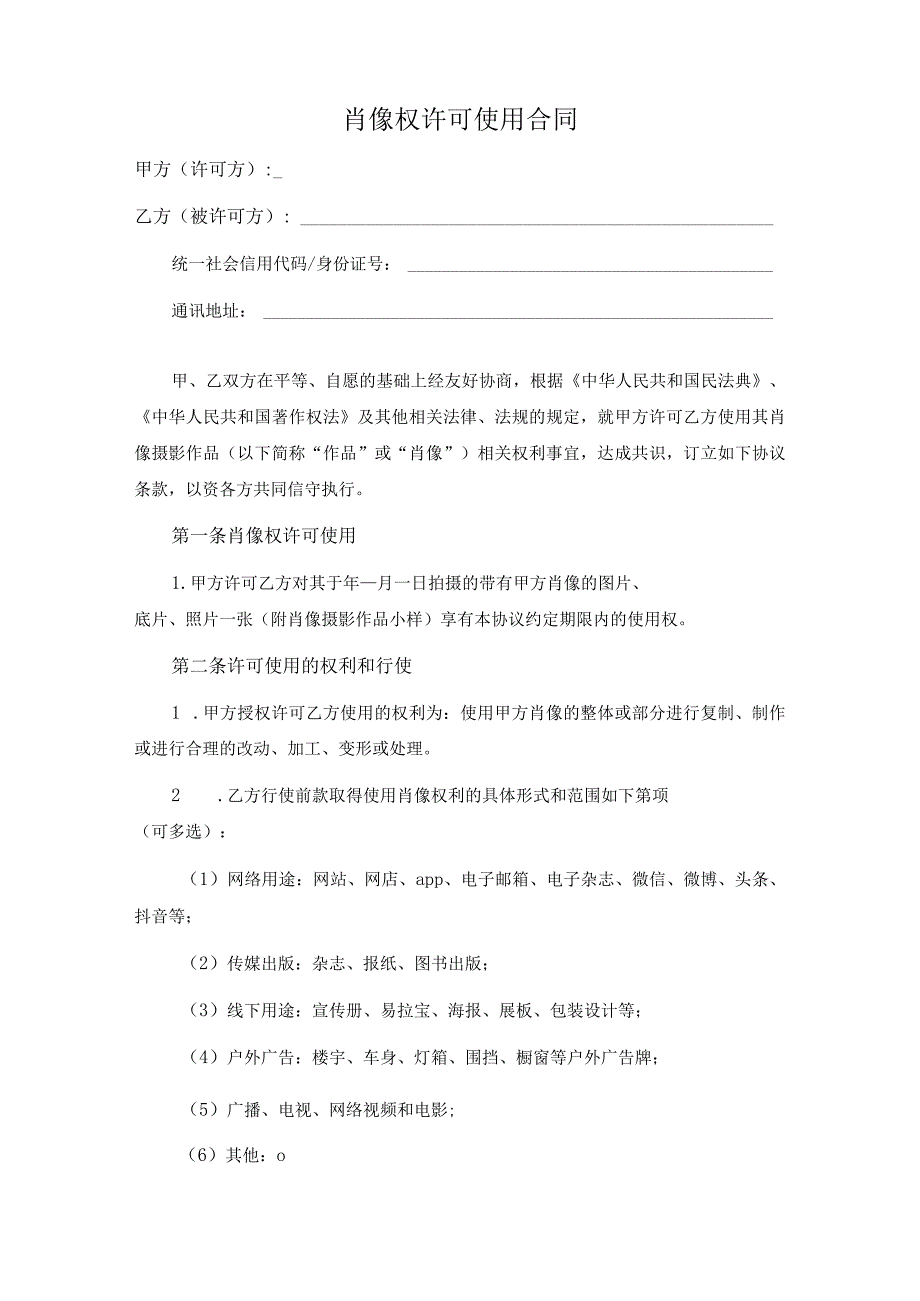 肖像权许可使用合同5篇.docx_第2页