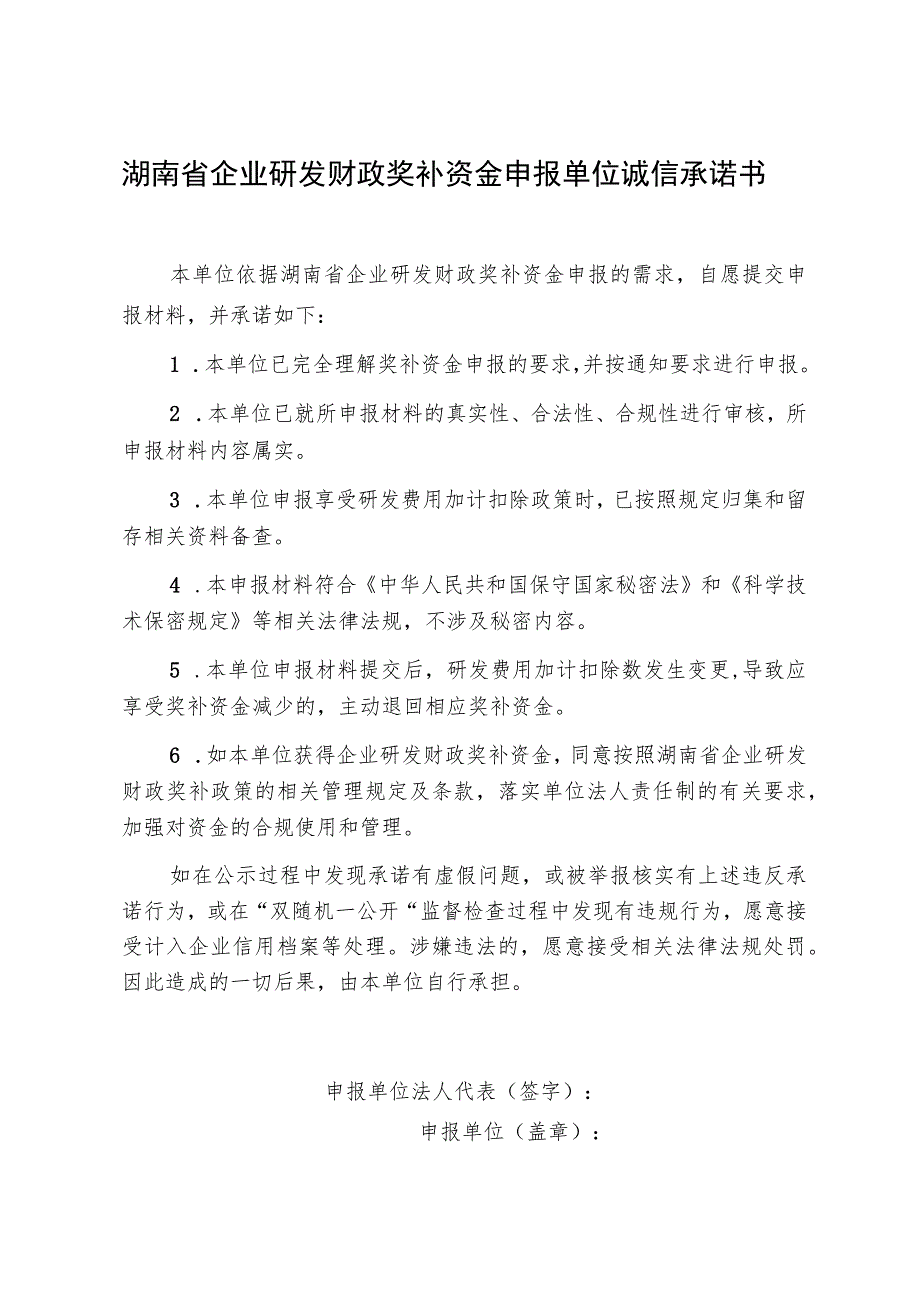 湖南省企业研发财政奖补资金申报单位诚信承诺书.docx_第1页