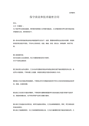 商业保密协议02保守商业和技术秘密合同.docx