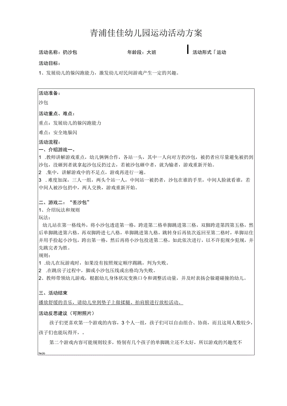 青浦佳佳幼儿园运动活动方案.docx_第1页